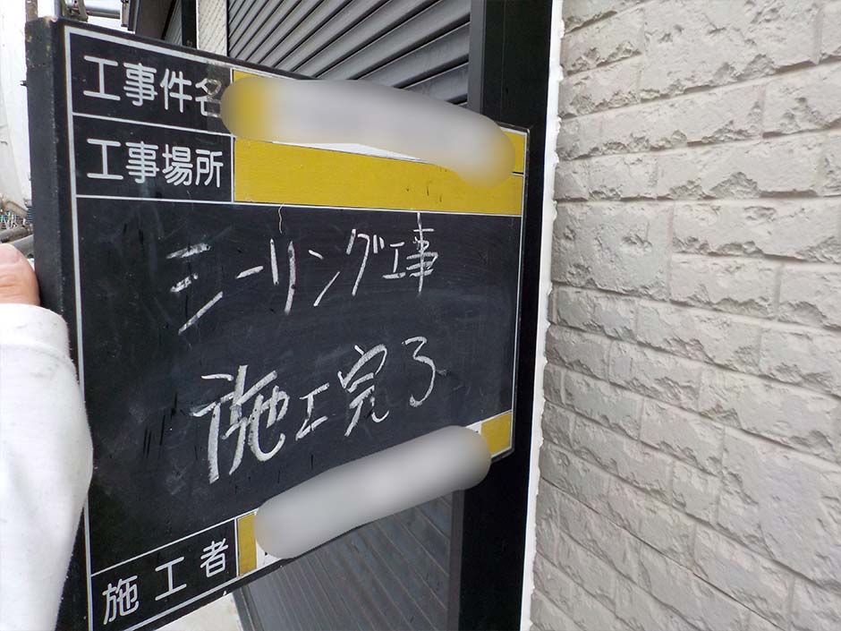 シーリング工事 施工後