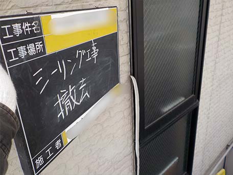 シーリング工事撤去中