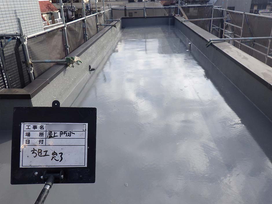 ウレタン塗膜防水 施工後