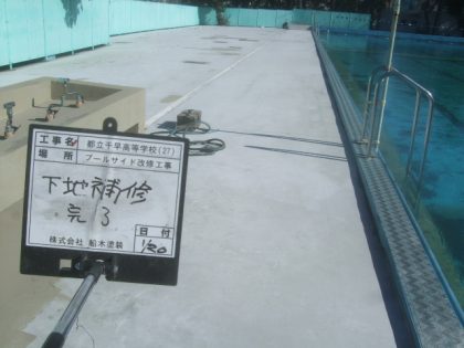 ３下地補修完了